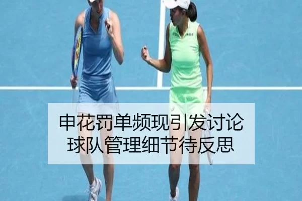 申花罚单频现引发讨论 球队管理细节待反思